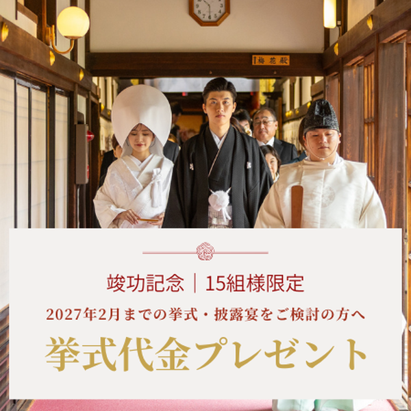 神社挙式代金プレゼントキャンペーン