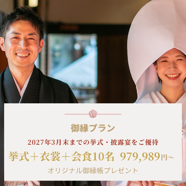 神社挙式+会食10名ご優待
