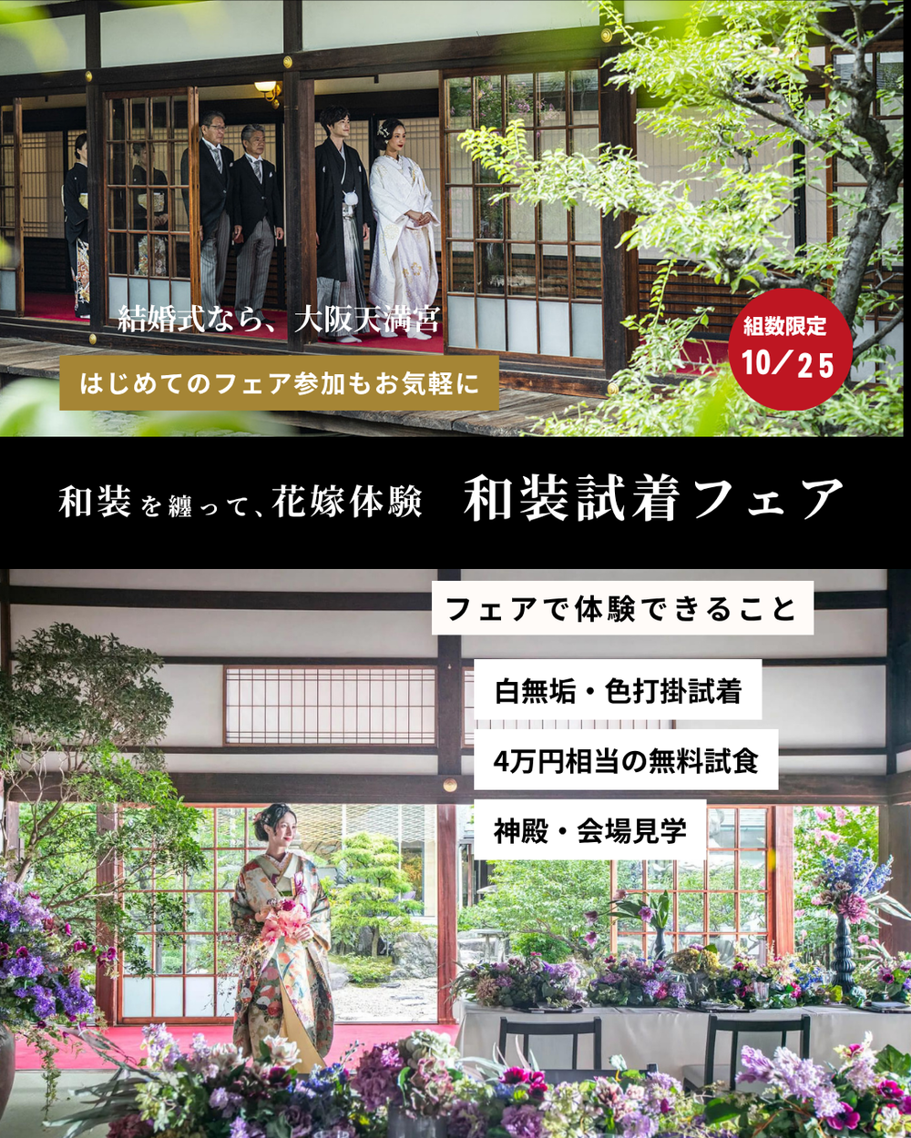 大阪天満宮|10月25日開催の和装試着フェア。白無垢・色打掛の試着、4万円相当の無料試食、神殿・披露宴会場見学ができる組数限定ブライダルフェア。